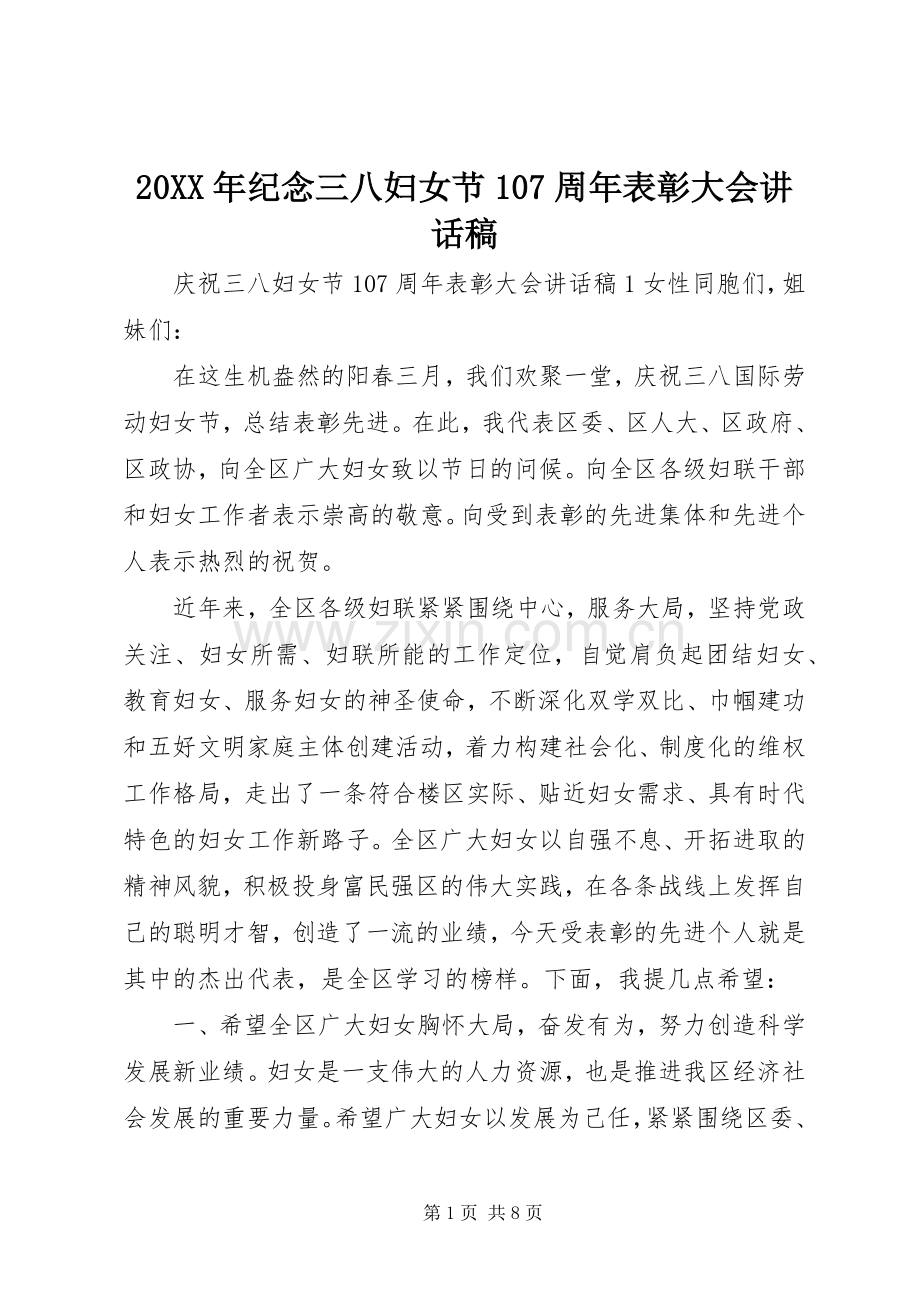 20XX年纪念三八妇女节107周年表彰大会讲话发言稿.docx_第1页