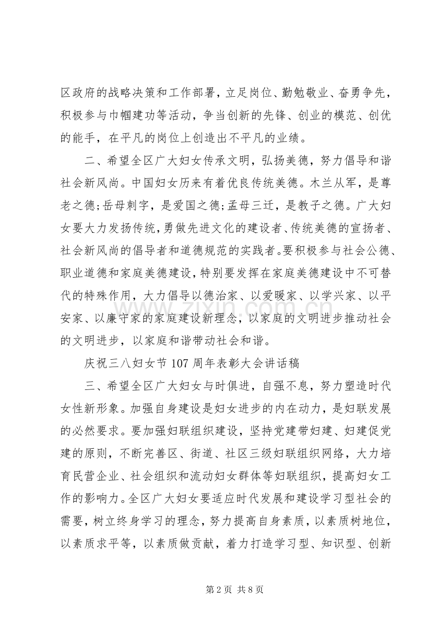 20XX年纪念三八妇女节107周年表彰大会讲话发言稿.docx_第2页