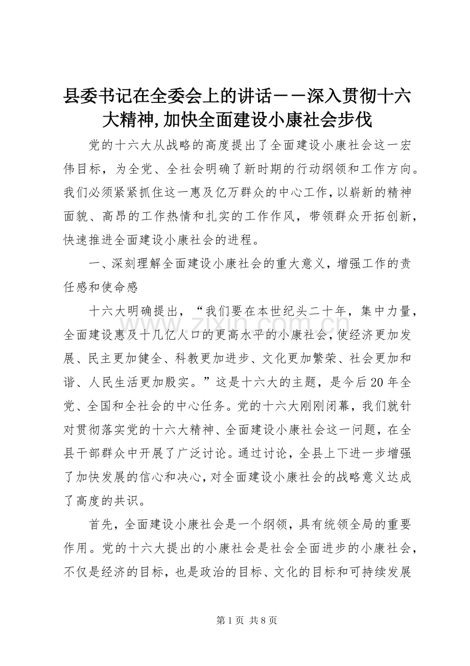 县委书记在全委会上的讲话发言－－深入贯彻十六大精神,加快全面建设小康社会步伐.docx_第1页