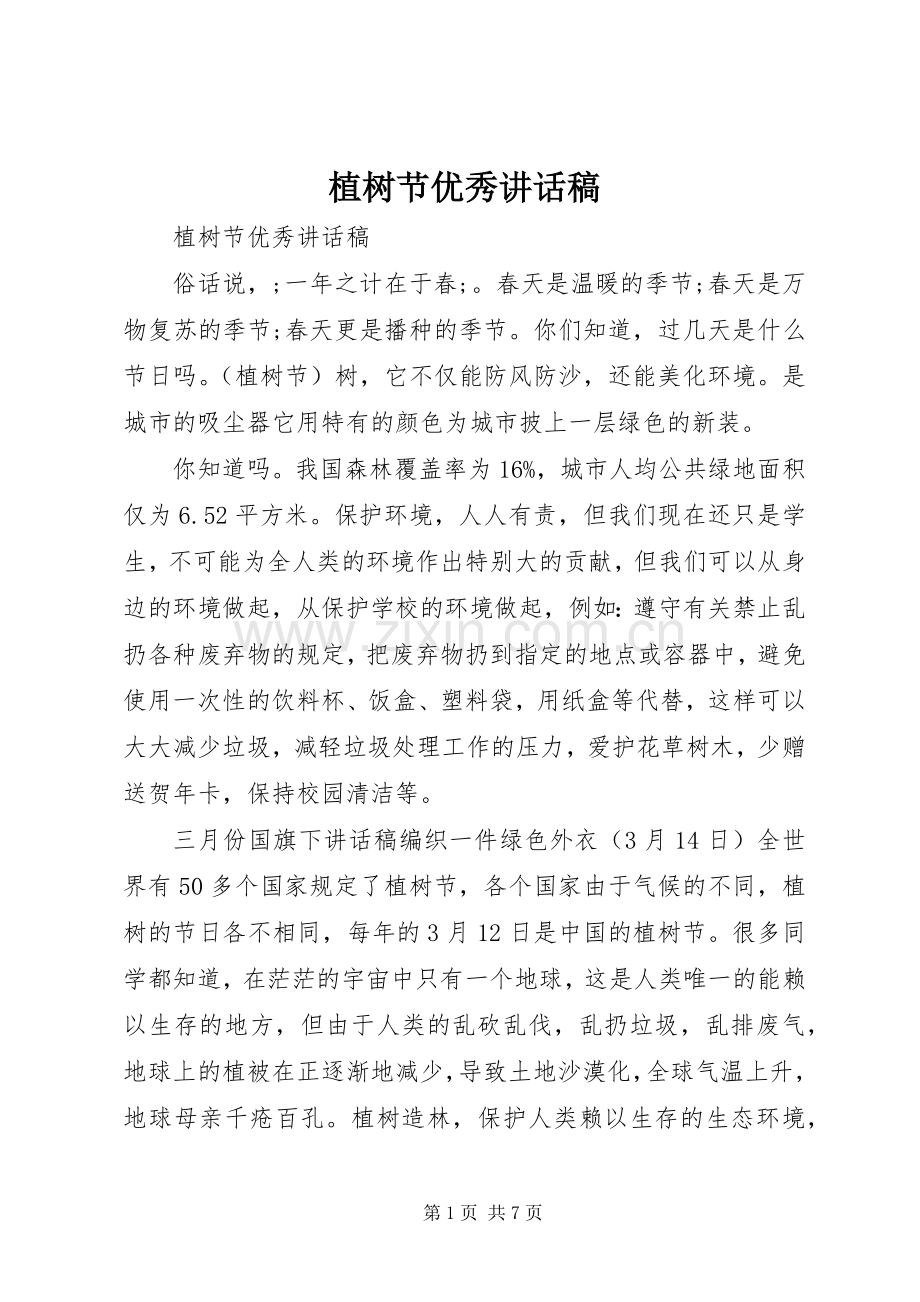 植树节优秀讲话发言稿.docx_第1页