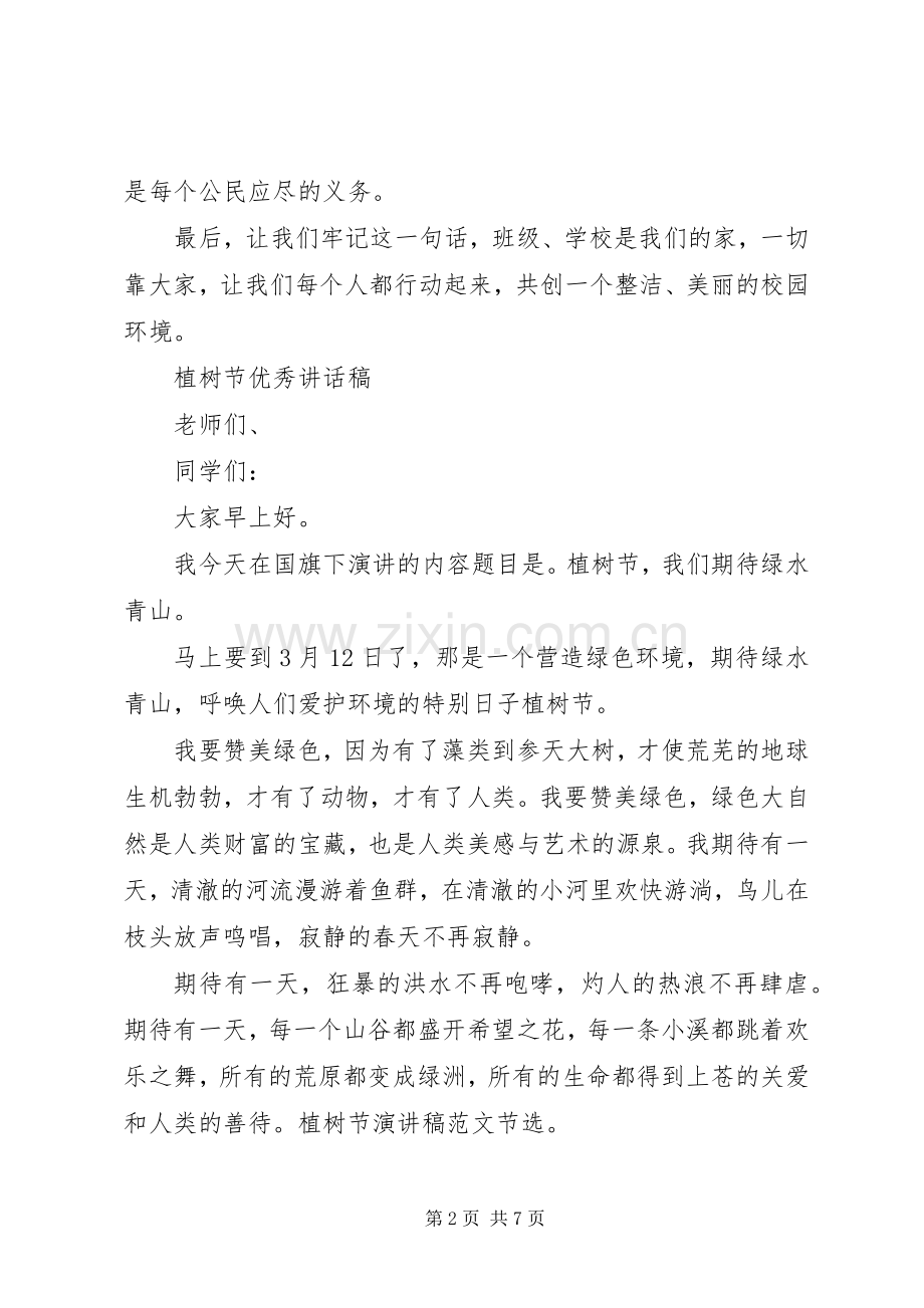 植树节优秀讲话发言稿.docx_第2页