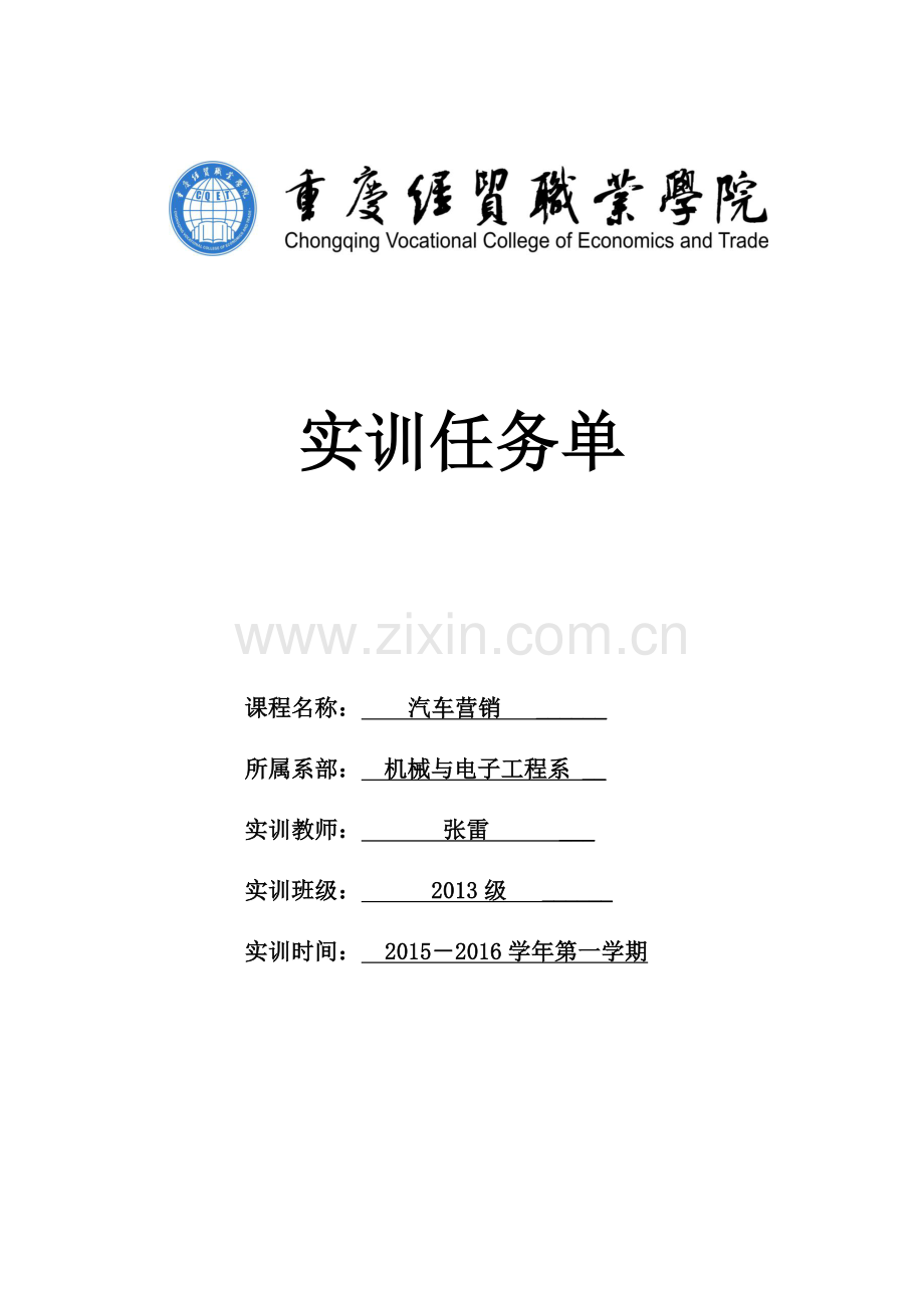 汽车营销实训任务单.doc_第1页
