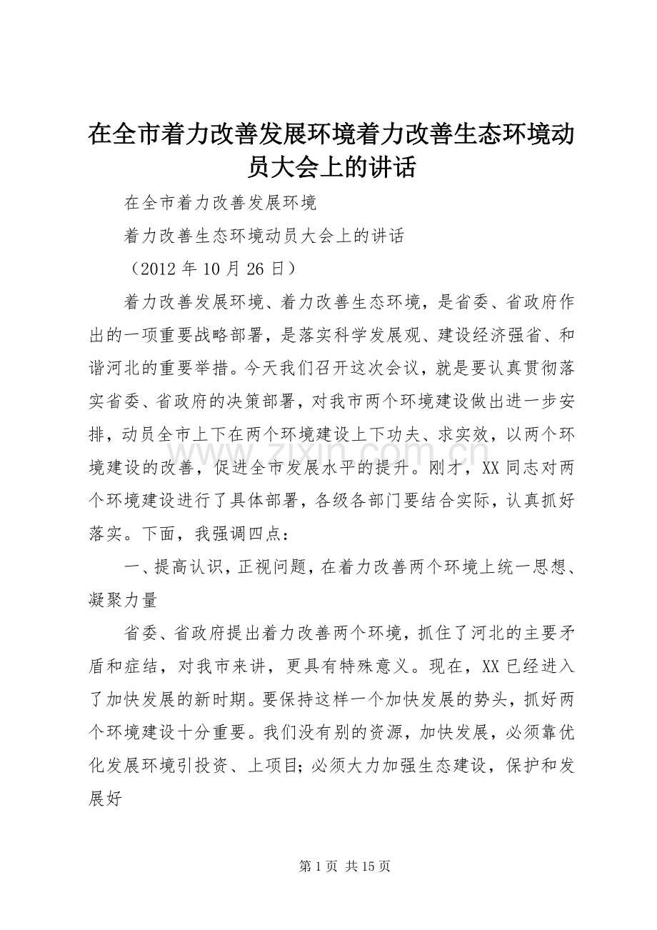 在全市着力改善发展环境着力改善生态环境动员大会上的讲话发言.docx_第1页
