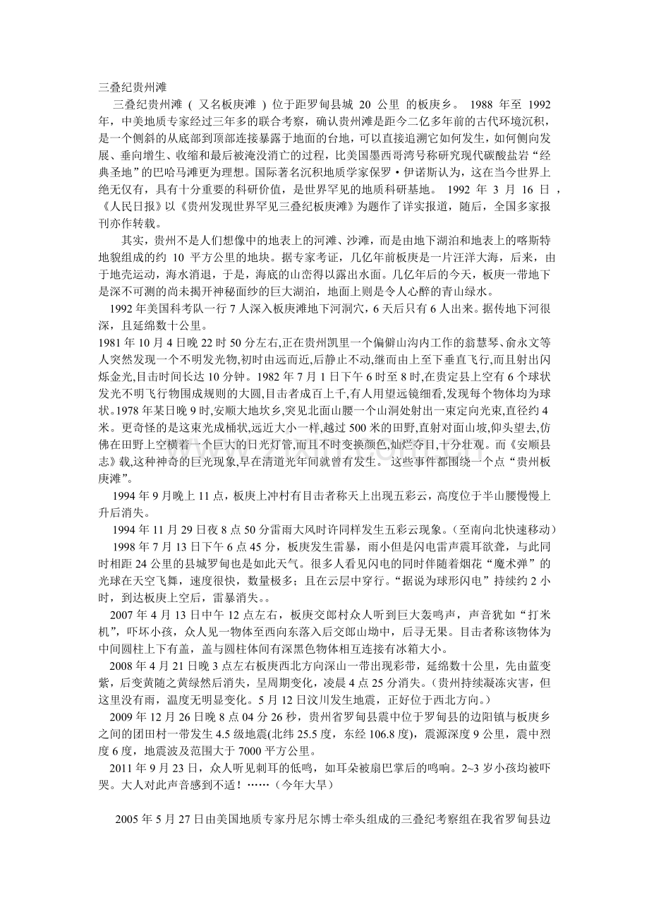 三叠纪贵州板庚滩.doc_第1页