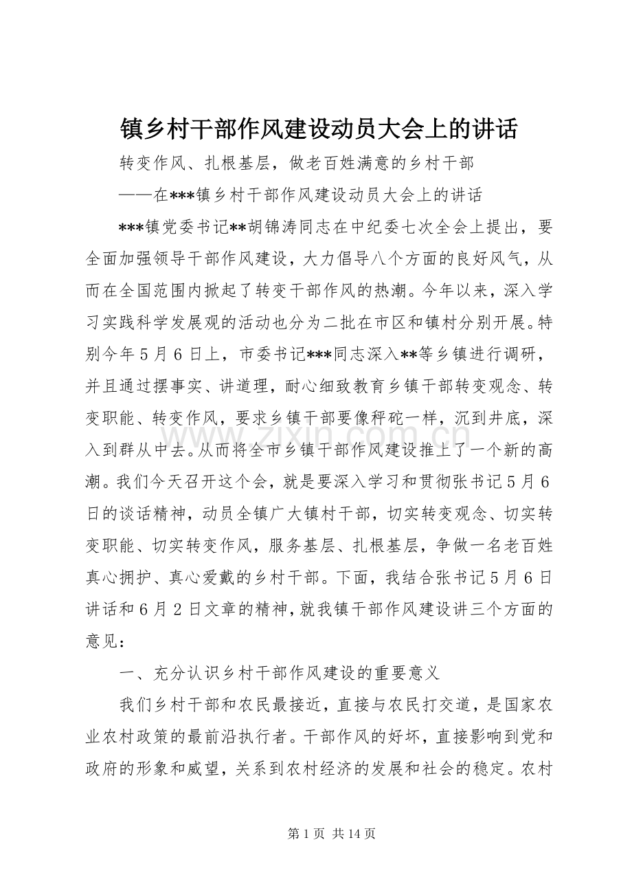 镇乡村干部作风建设动员大会上的讲话发言.docx_第1页