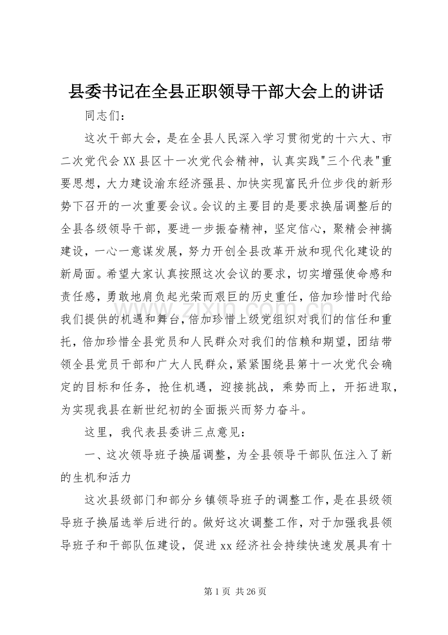 县委书记在全县正职领导干部大会上的讲话发言.docx_第1页