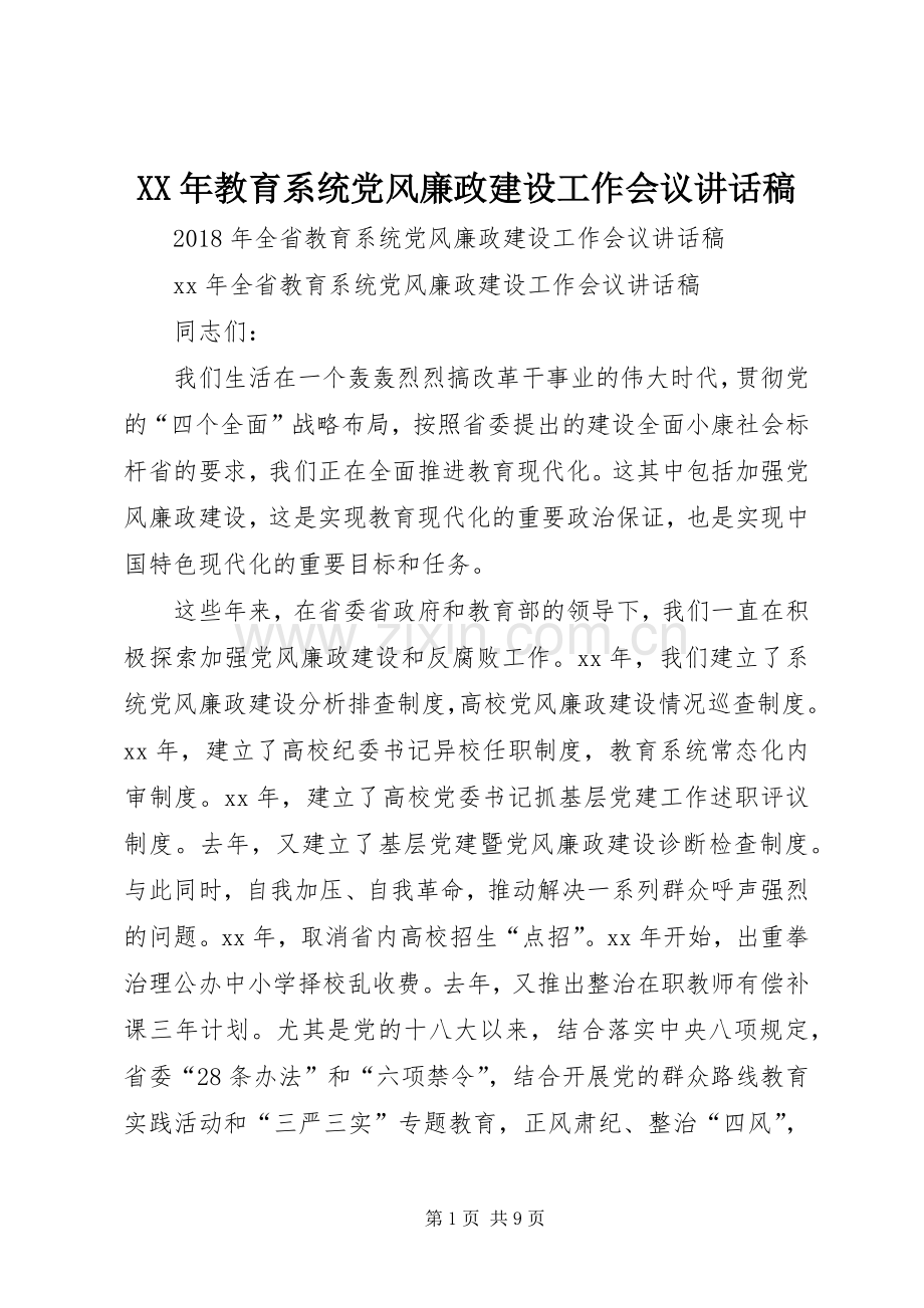 XX年教育系统党风廉政建设工作会议的讲话发言稿.docx_第1页