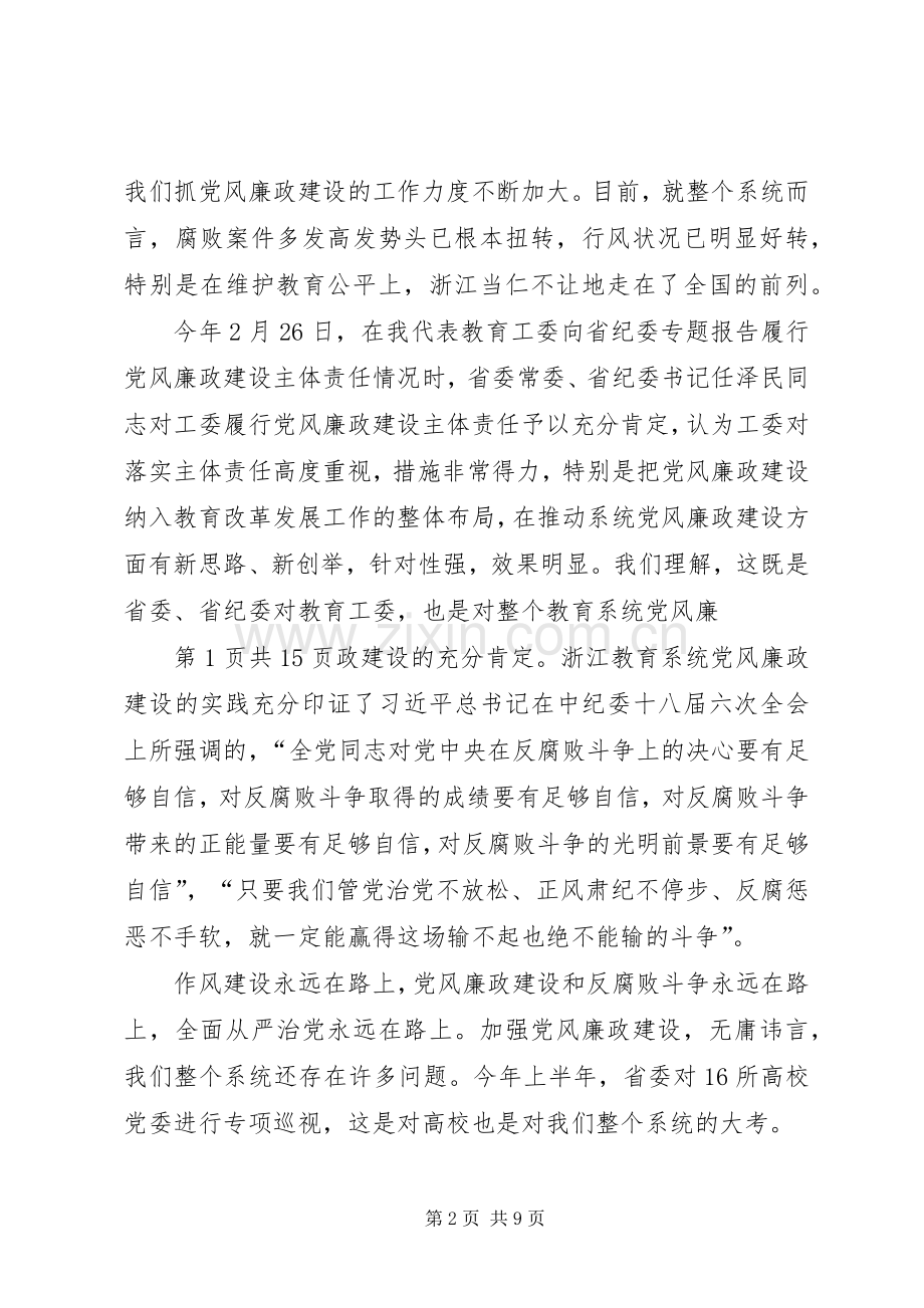 XX年教育系统党风廉政建设工作会议的讲话发言稿.docx_第2页