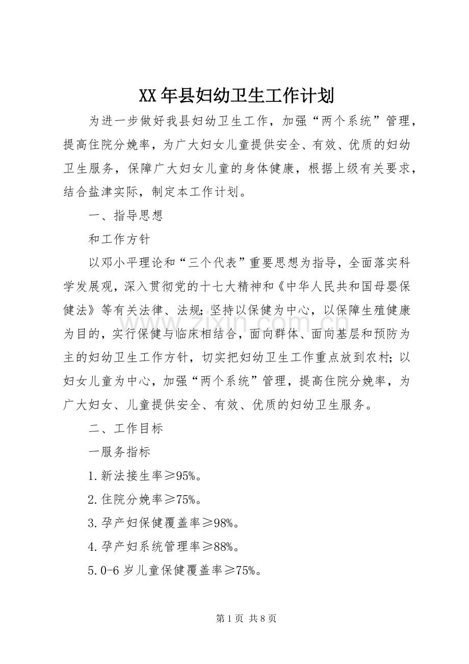 XX年县妇幼卫生工作计划(2).docx_第1页