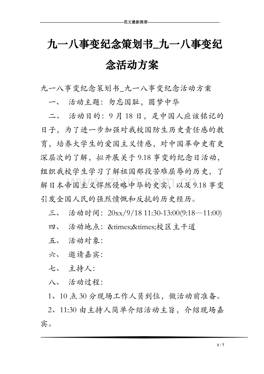 九一八事变纪念策划书_九一八事变纪念活动方案.doc_第1页