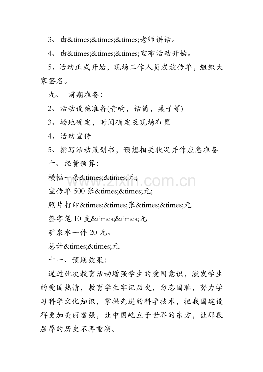 九一八事变纪念策划书_九一八事变纪念活动方案.doc_第2页