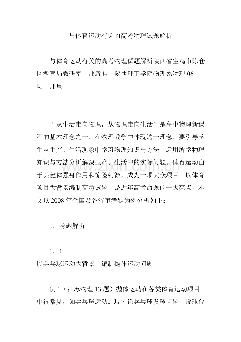 与体育运动有关的高考物理试题解析.doc_第1页