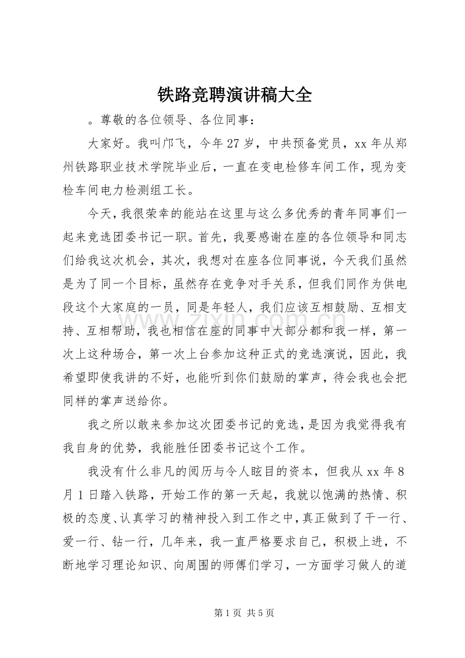 铁路竞聘演讲稿范文大全.docx_第1页