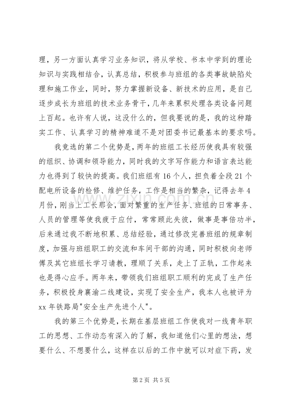 铁路竞聘演讲稿范文大全.docx_第2页