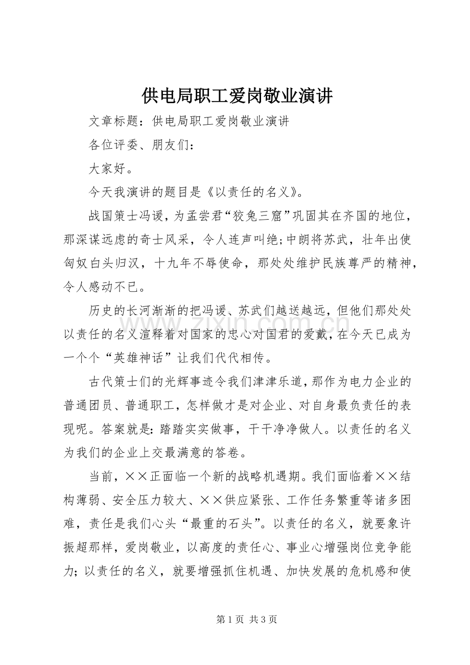 供电局职工爱岗敬业演讲稿.docx_第1页