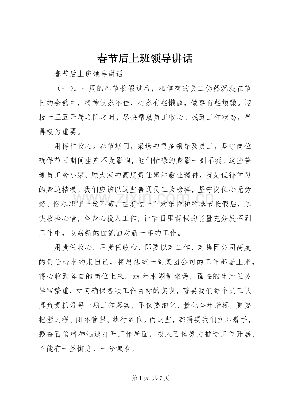 春节后上班领导讲话发言.docx_第1页