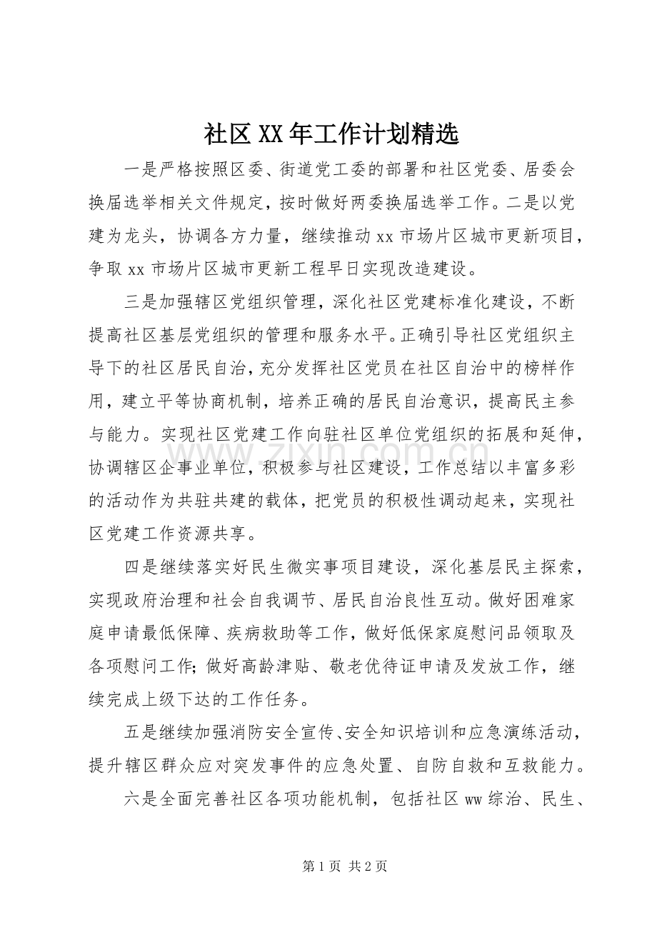 社区XX年工作计划.docx_第1页