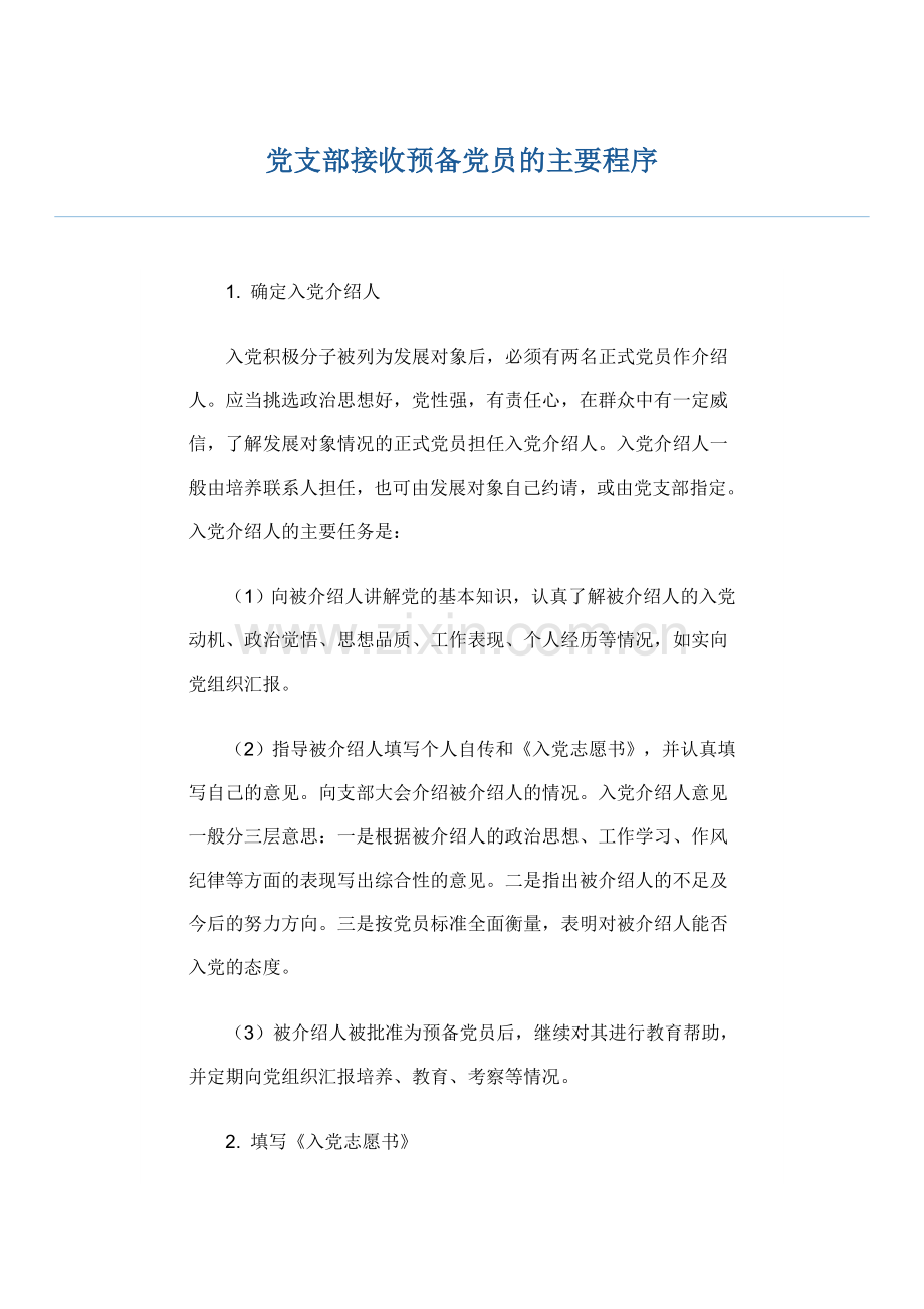 支部大会接收预备党员程序.doc_第1页