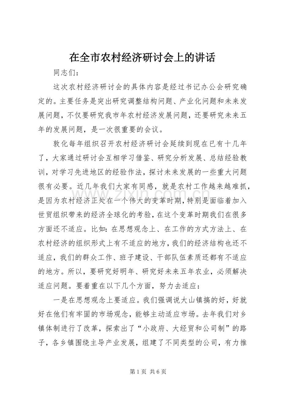 在全市农村经济研讨会上的讲话发言.docx_第1页