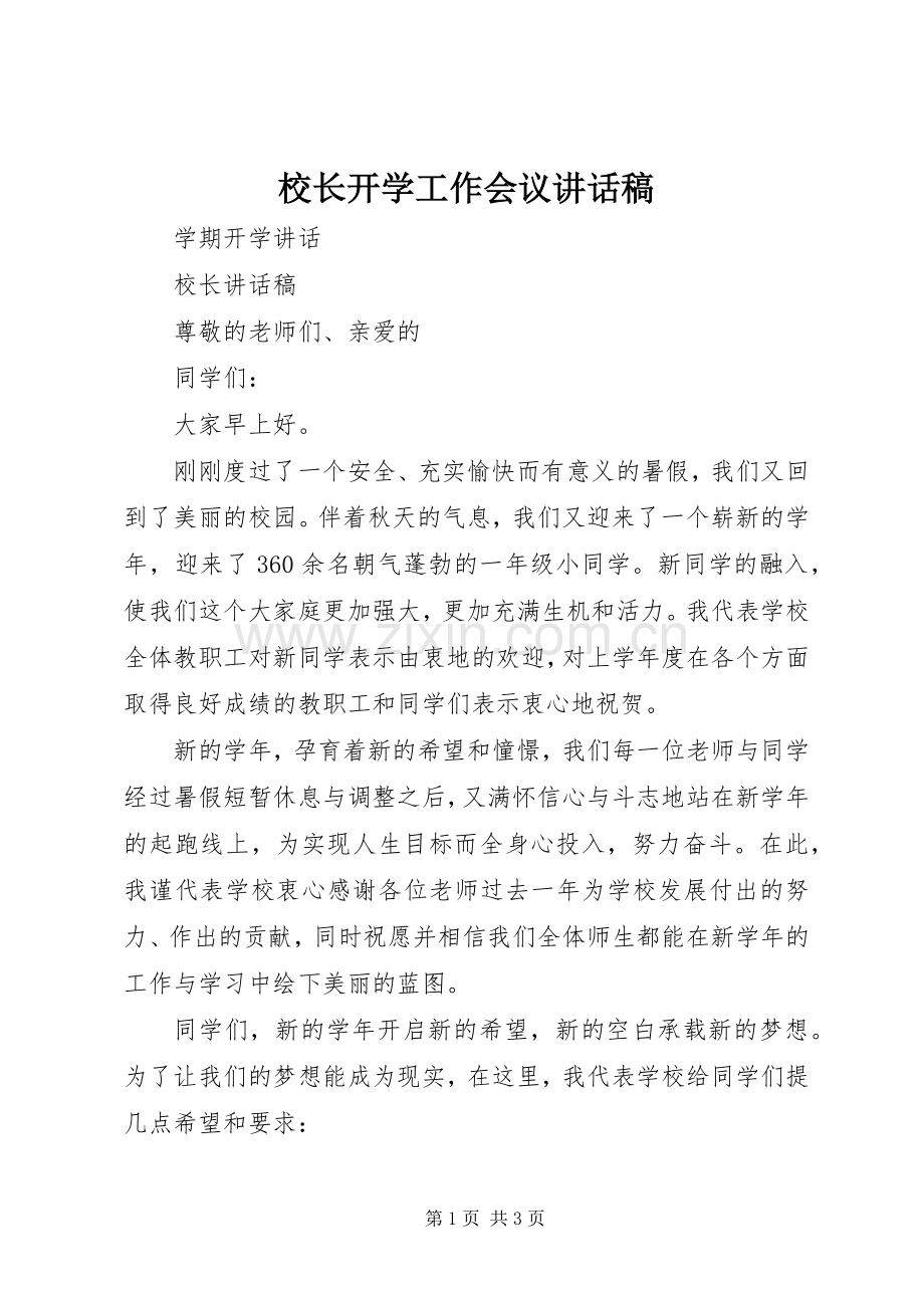 校长开学工作会议讲话发言稿.docx_第1页