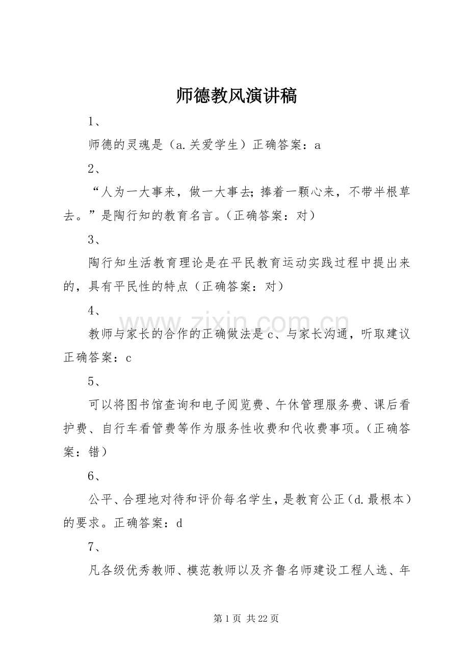师德教风演讲范文.docx_第1页