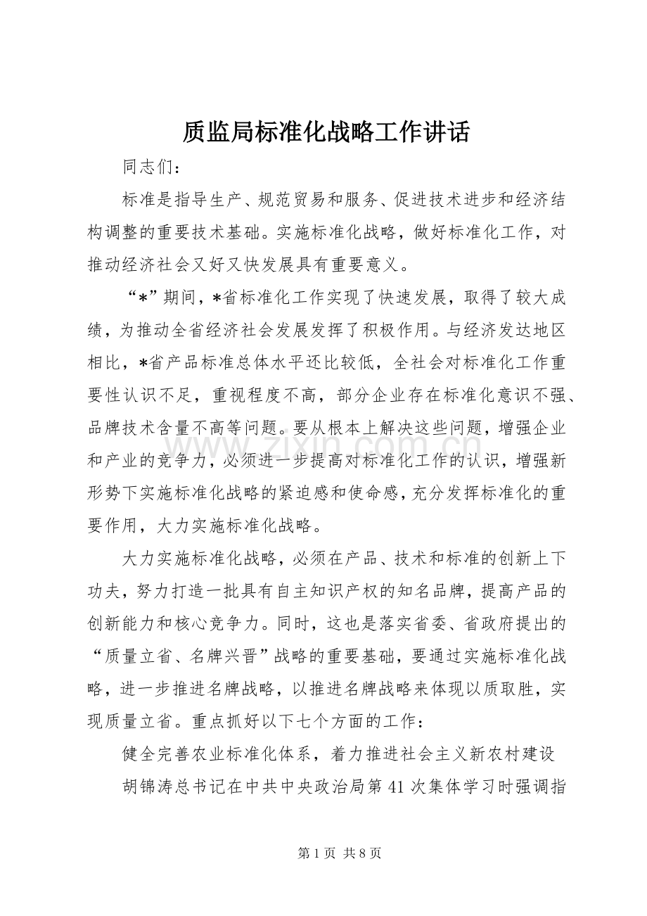 质监局标准化战略工作讲话发言.docx_第1页