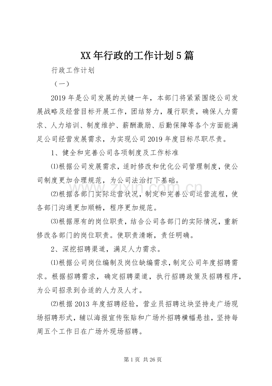XX年行政的工作计划5篇.docx_第1页