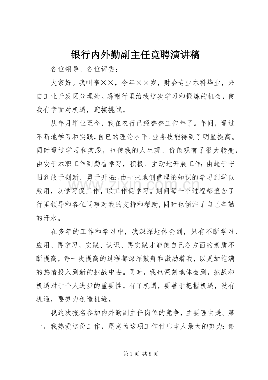 银行内外勤副主任竟聘演讲稿范文(15).docx_第1页