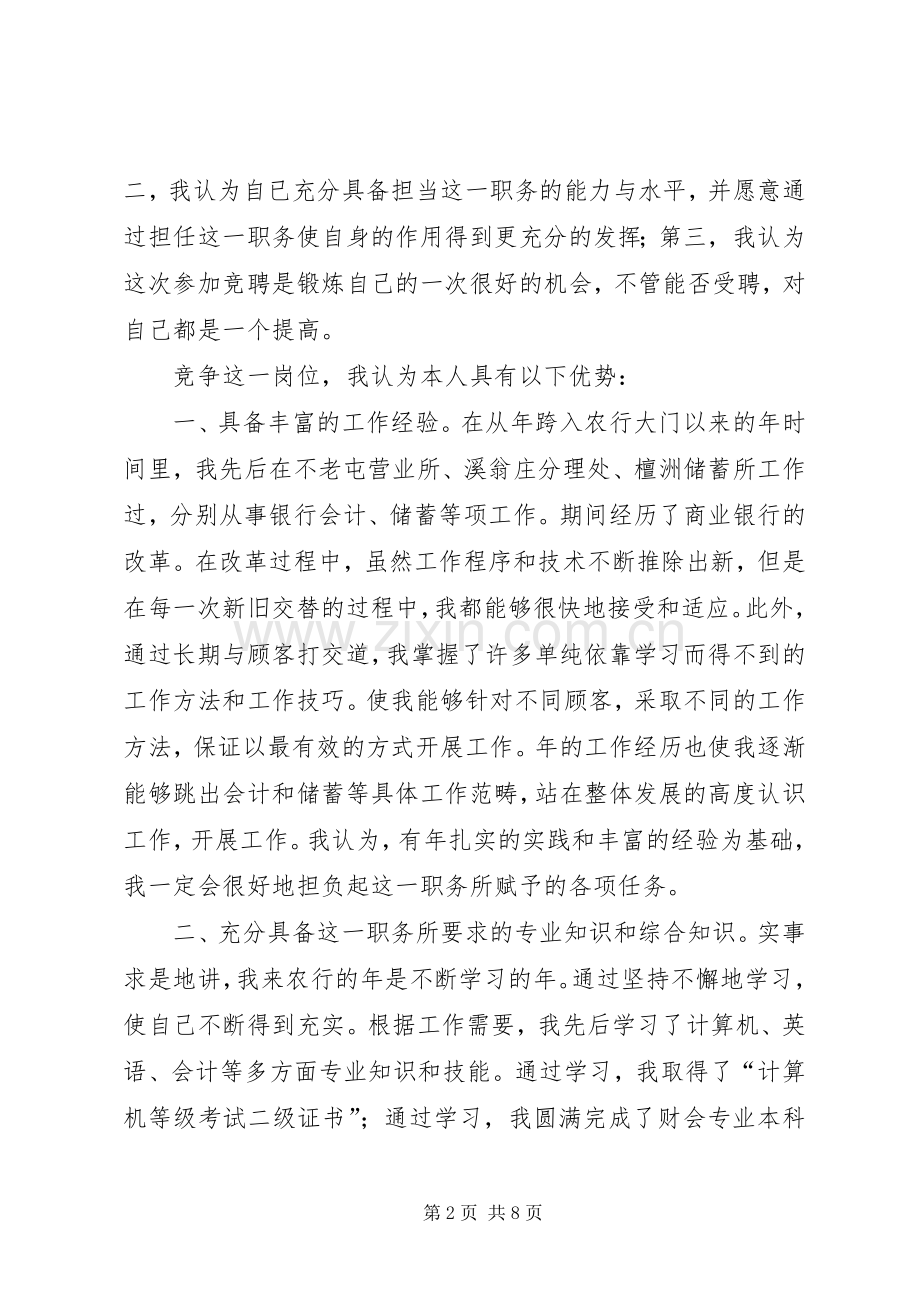 银行内外勤副主任竟聘演讲稿范文(15).docx_第2页