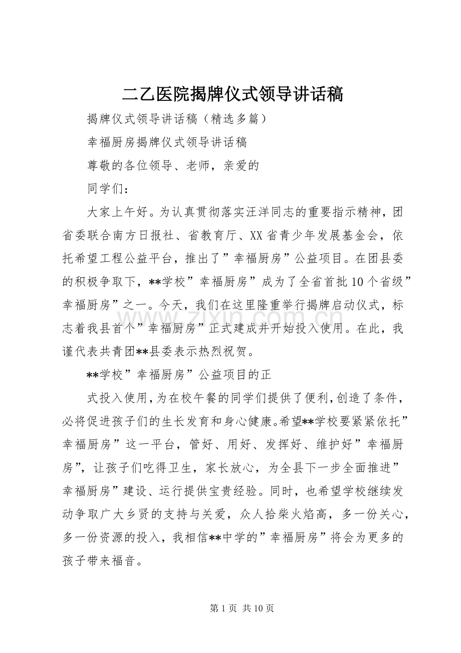 二乙医院揭牌仪式领导的讲话发言稿.docx_第1页