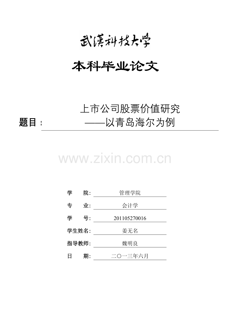 上市公司股票价值研究-以青岛海尔为例.docx_第1页
