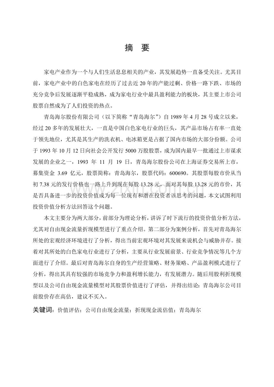 上市公司股票价值研究-以青岛海尔为例.docx_第2页
