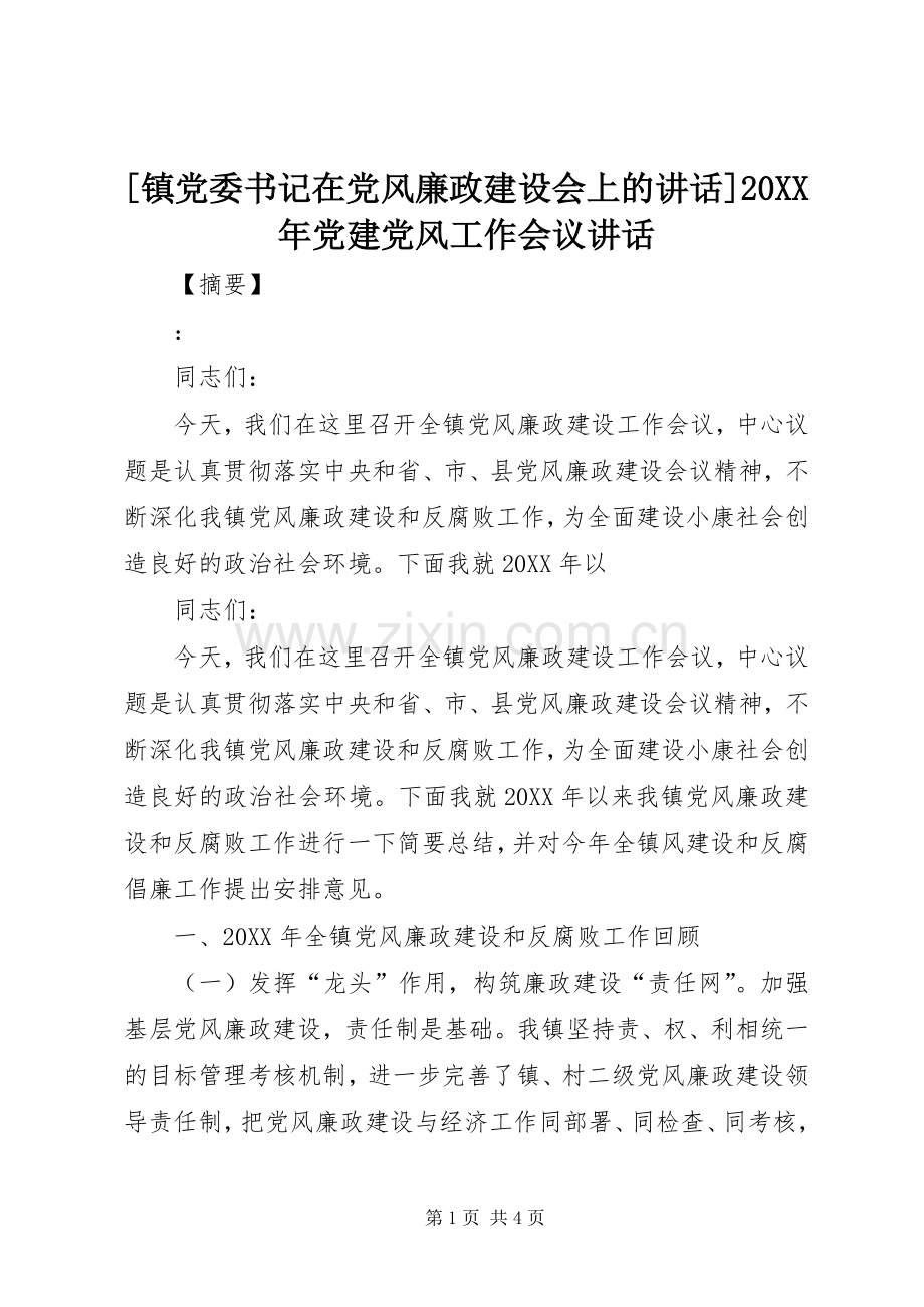 [镇党委书记在党风廉政建设会上的讲话发言]20XX年党建党风工作会议讲话发言.docx_第1页