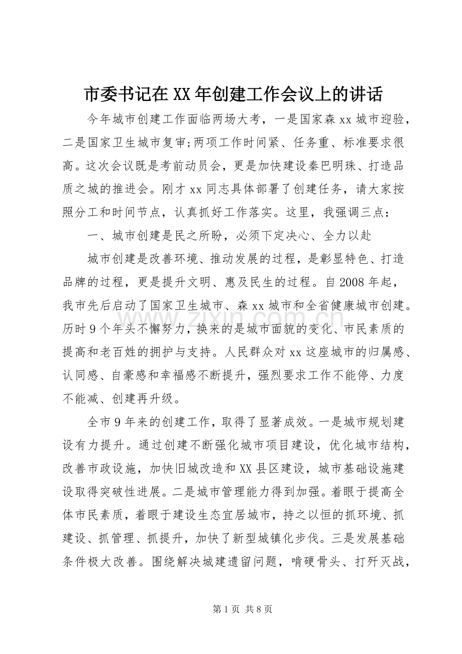 市委书记在XX年创建工作会议上的讲话发言.docx_第1页