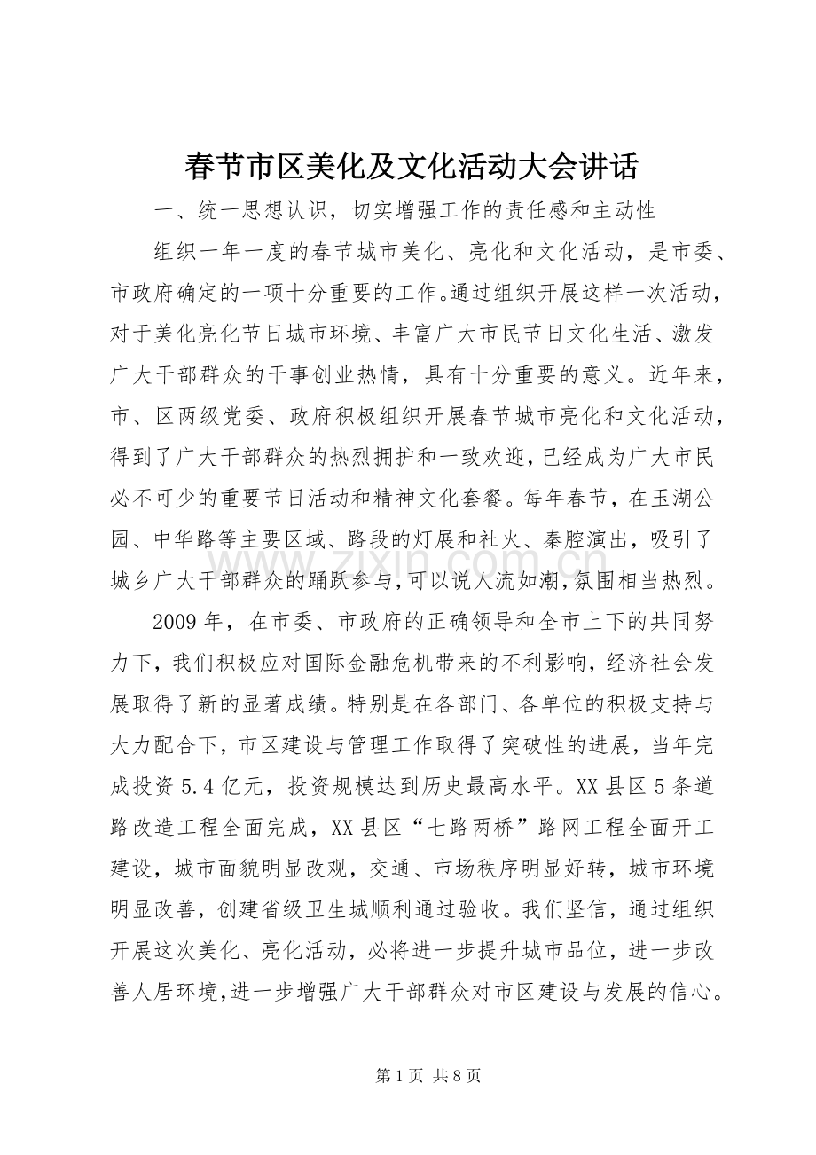 春节市区美化及文化活动大会讲话发言.docx_第1页