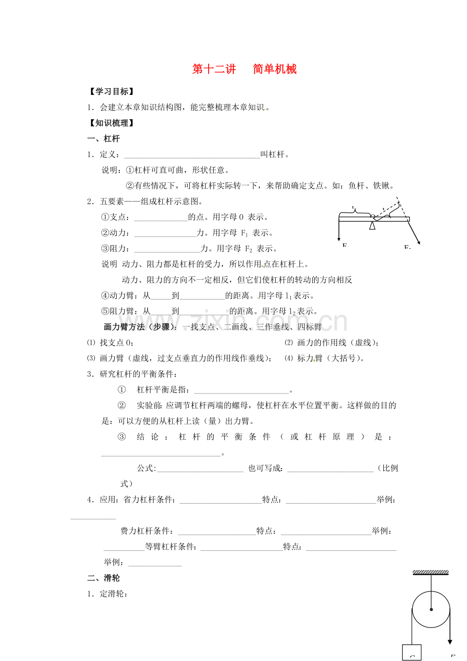 中考物理总复习 第12讲 简单机械（第1课时）教案-人教版初中九年级全册物理教案.doc_第1页