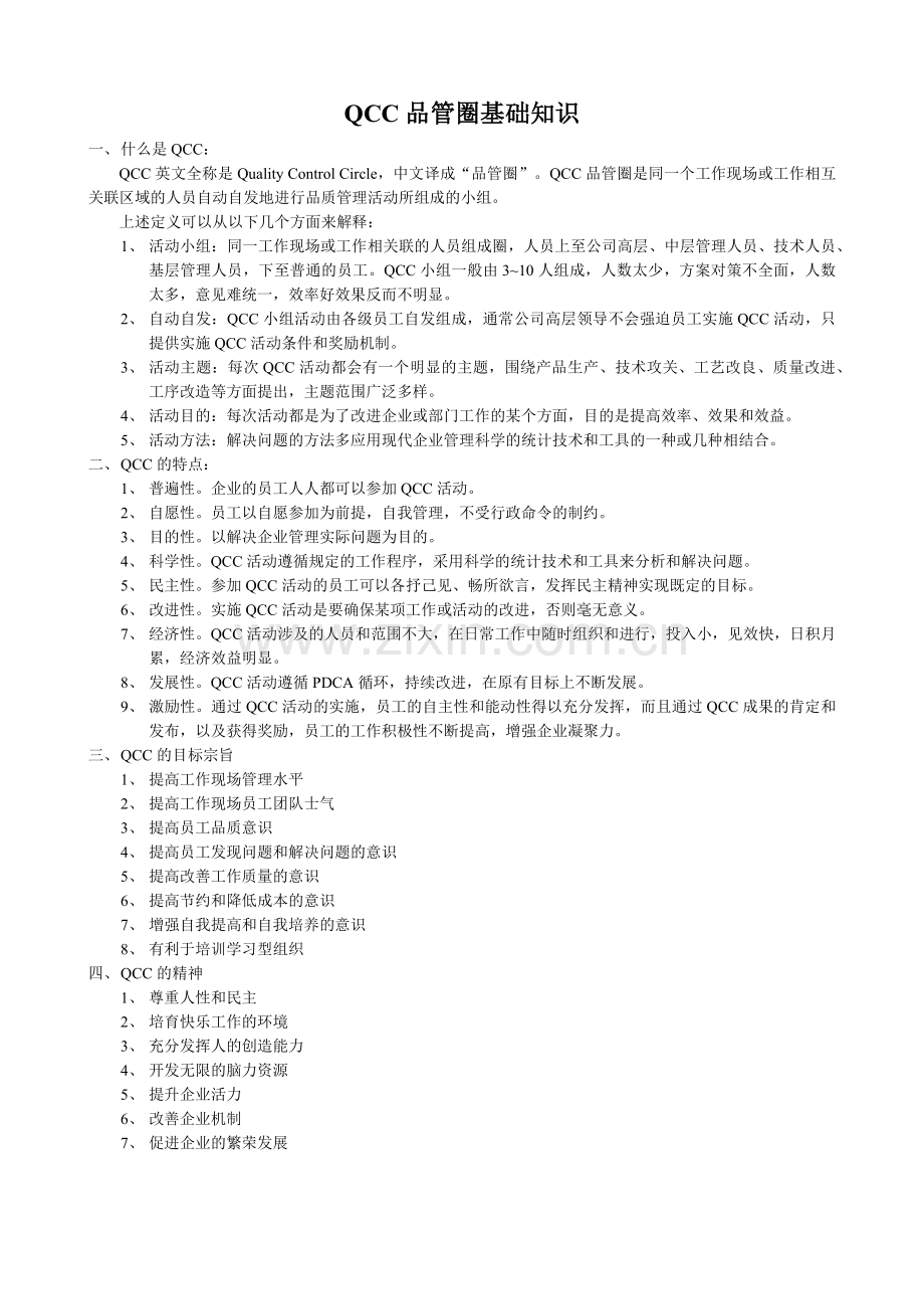 QCC基础知识及整套表单.docx_第1页