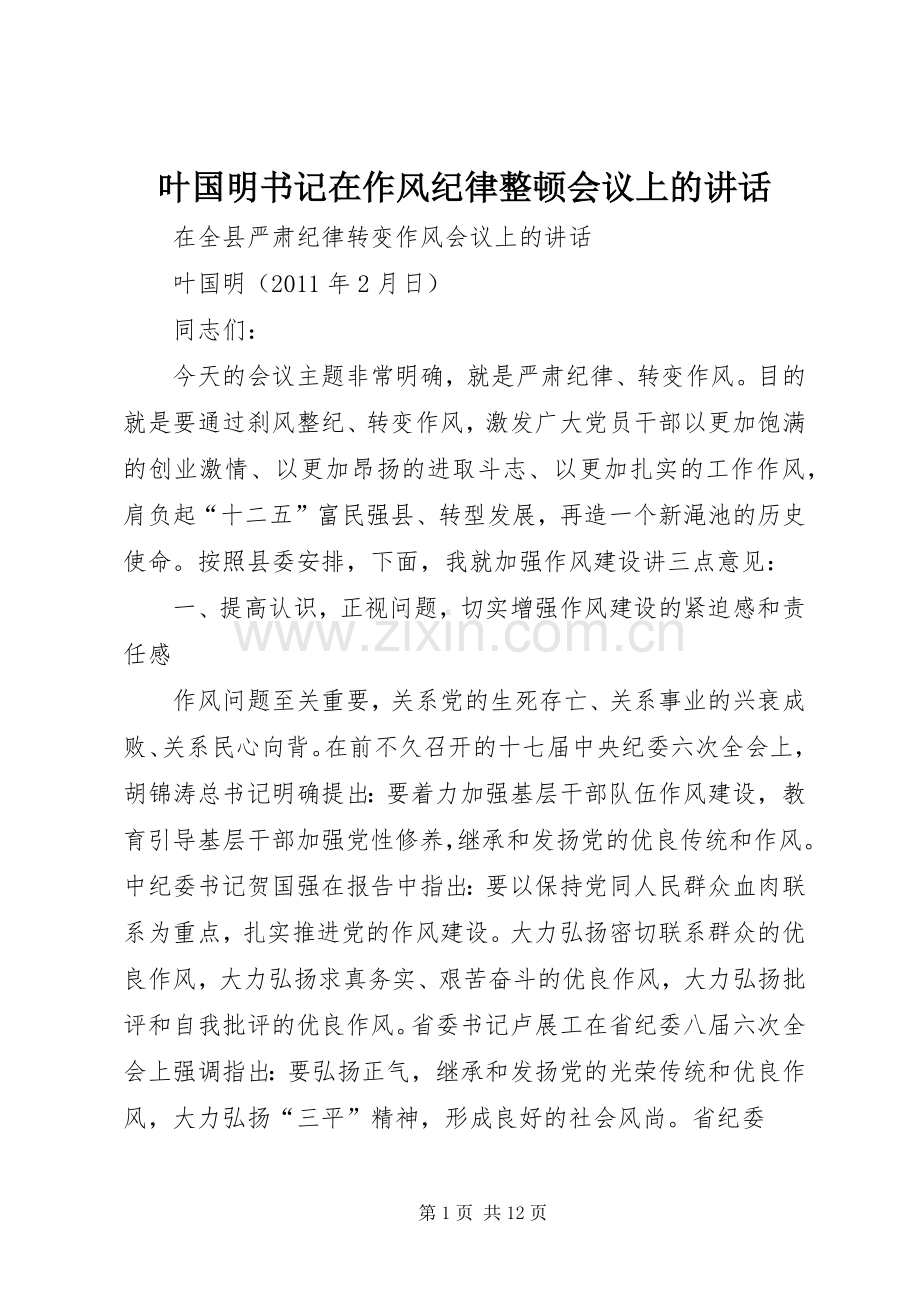 叶国明书记在作风纪律整顿会议上的讲话发言.docx_第1页