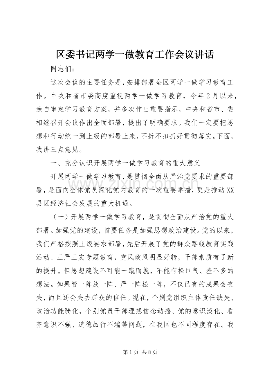 区委书记两学一做教育工作会议讲话发言.docx_第1页