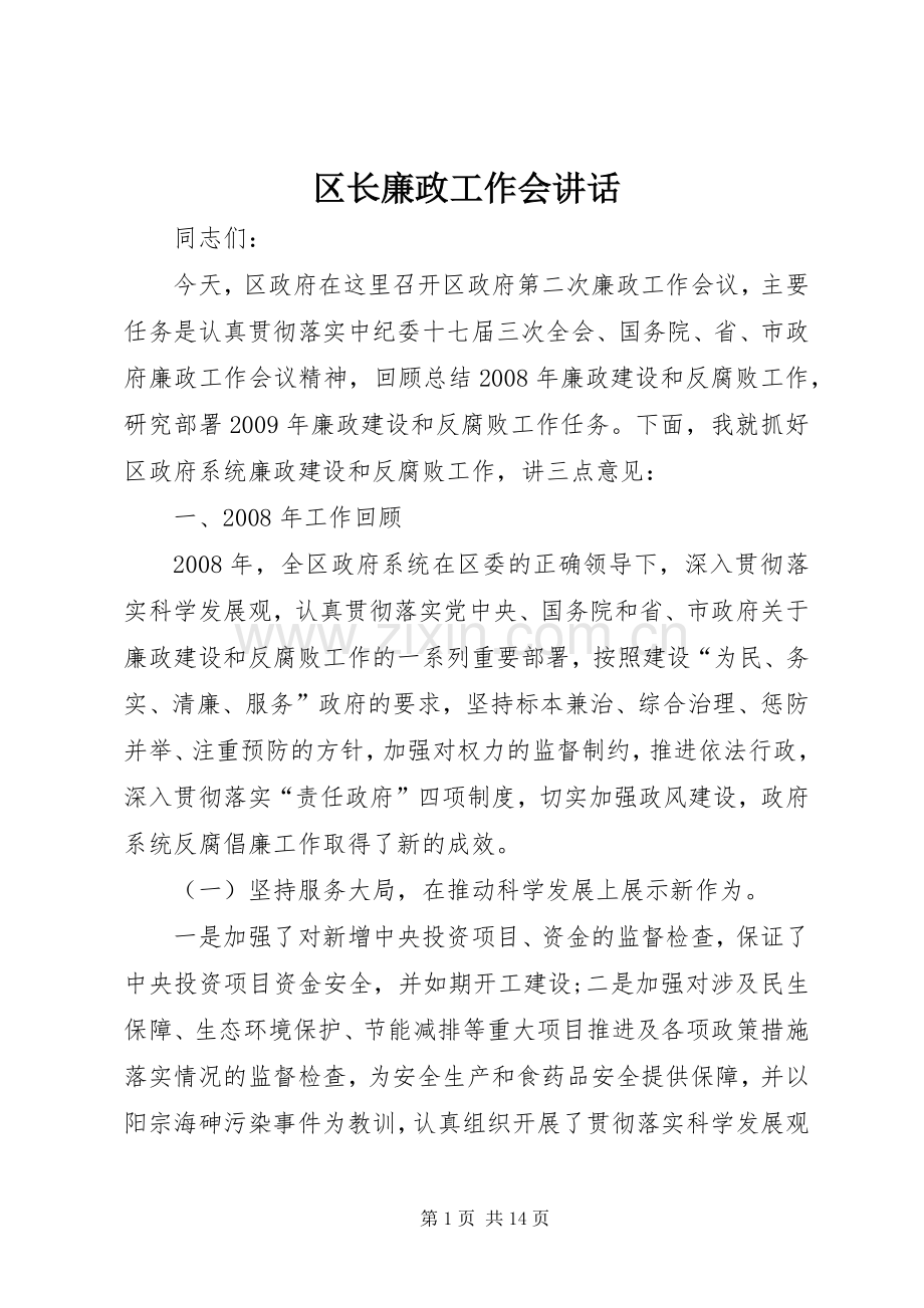 区长廉政工作会讲话发言.docx_第1页