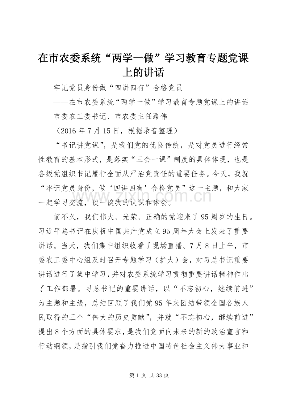 在市农委系统“两学一做”学习教育专题党课上的讲话发言.docx_第1页