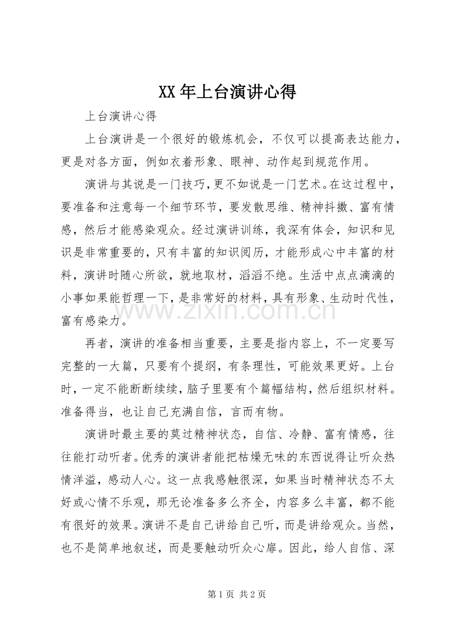 XX年上台演讲稿心得.docx_第1页
