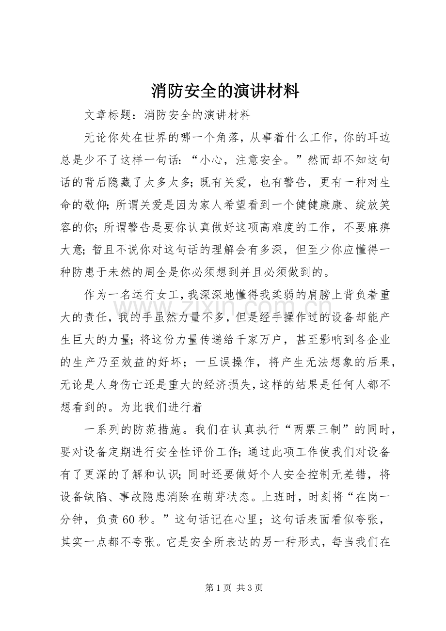 消防安全的演讲稿材料.docx_第1页