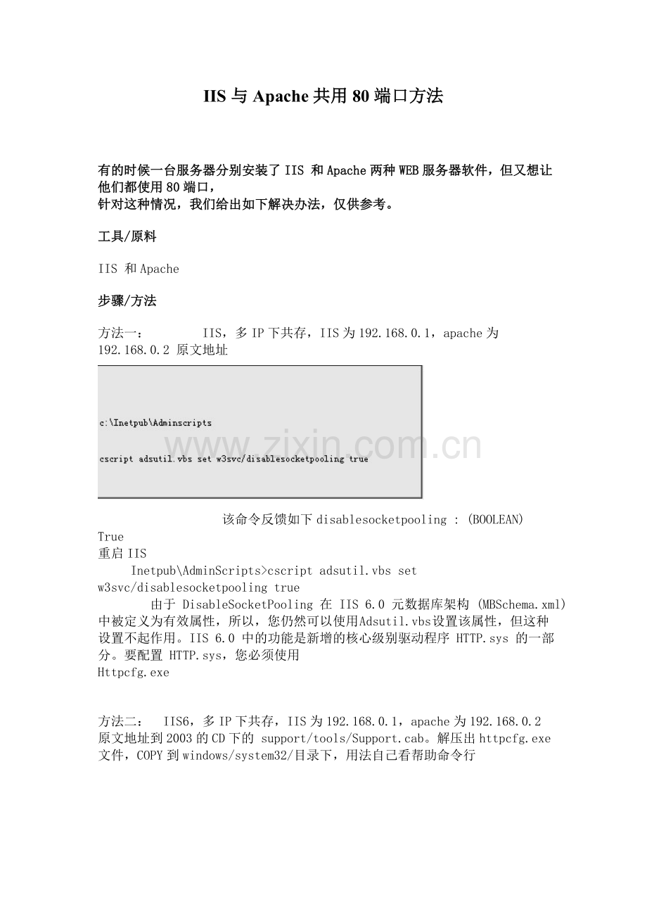 IIS与Apache共用80端口方法.doc_第1页