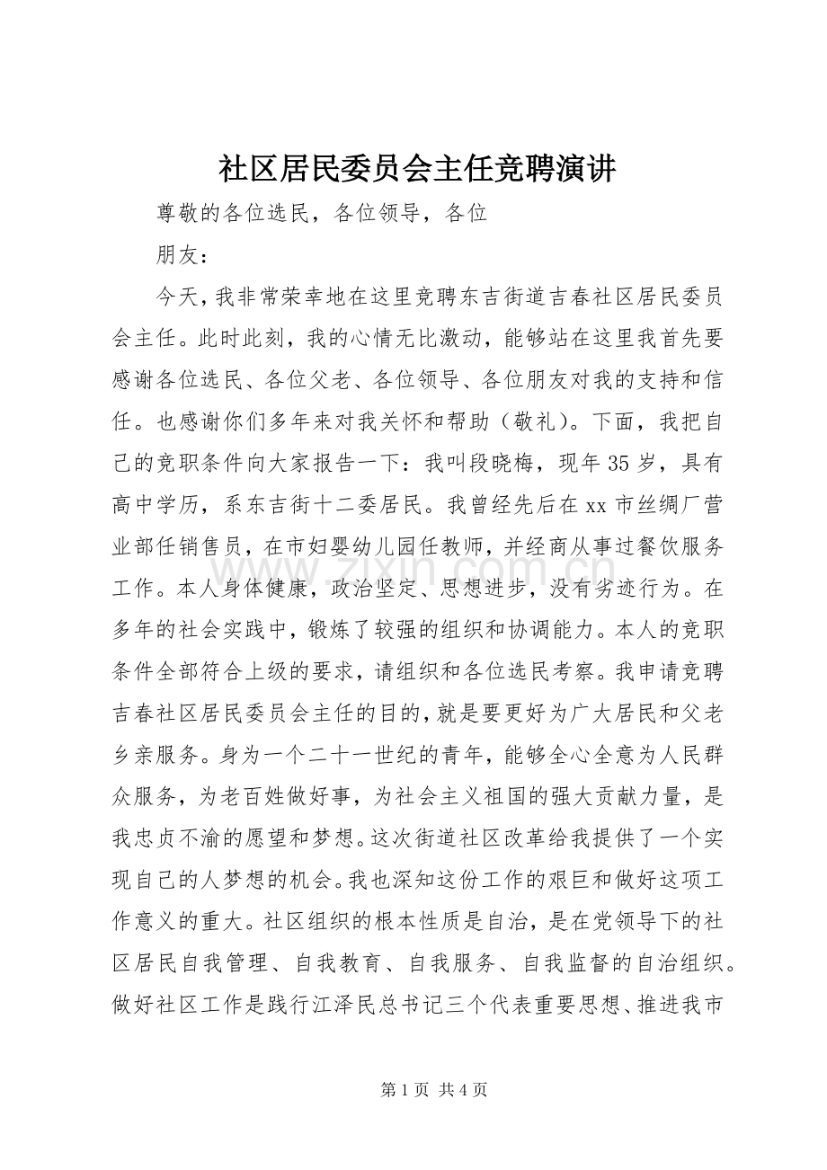 社区居民委员会主任竞聘演讲稿.docx_第1页