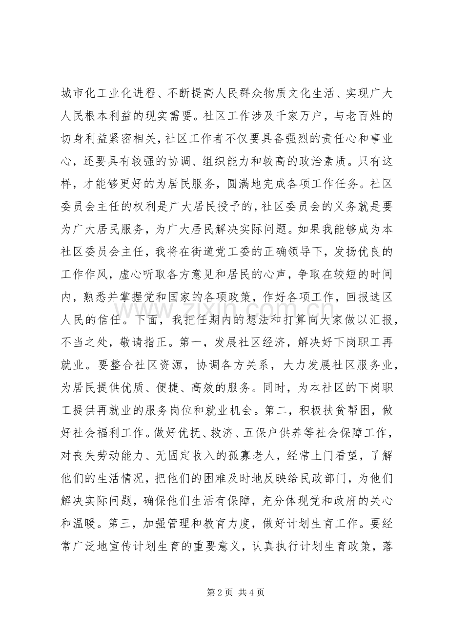 社区居民委员会主任竞聘演讲稿.docx_第2页
