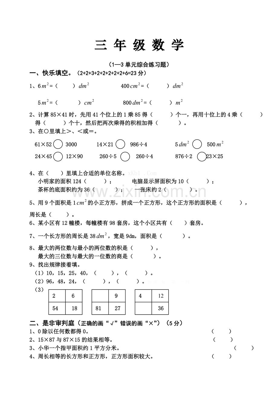 西师版三年级数学下册1-3单元测试题.doc_第1页