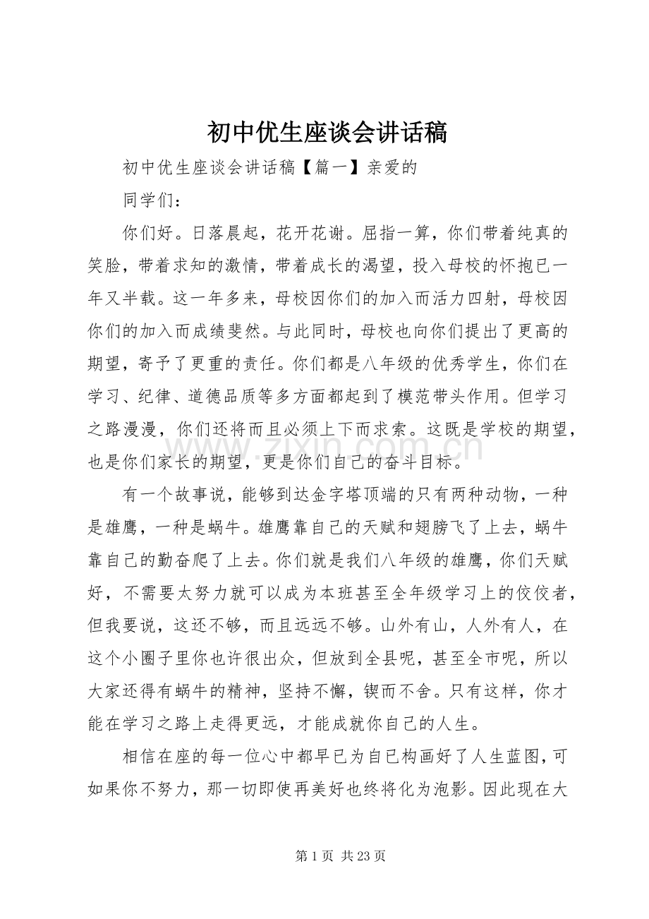 初中优生座谈会讲话发言稿.docx_第1页