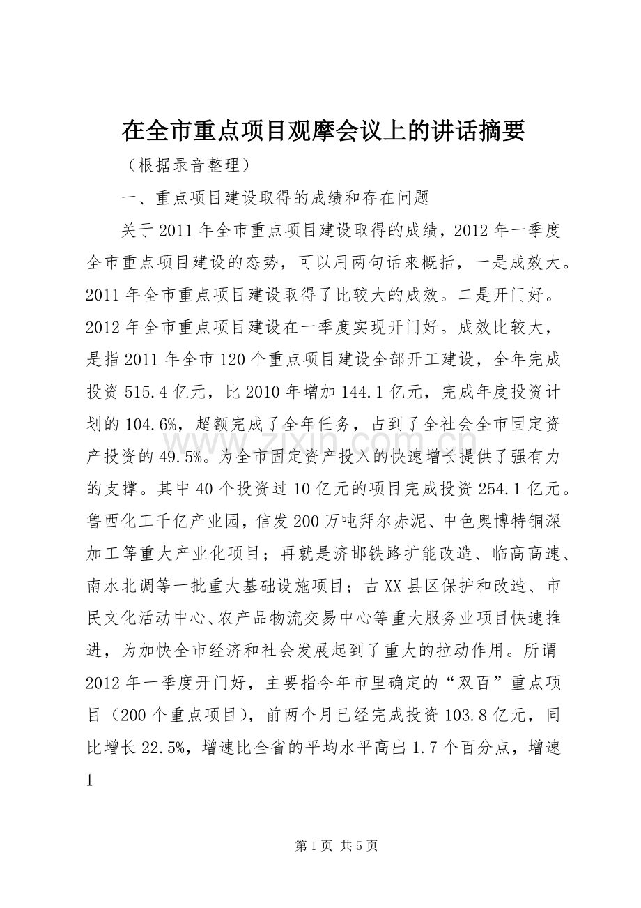 在全市重点项目观摩会议上的讲话发言摘要.docx_第1页