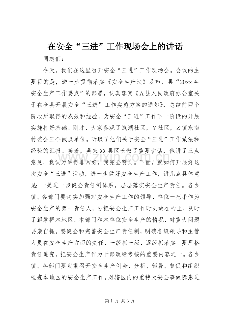 在安全“三进”工作现场会上的讲话发言.docx_第1页